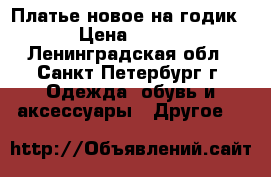 Платье новое на годик › Цена ­ 500 - Ленинградская обл., Санкт-Петербург г. Одежда, обувь и аксессуары » Другое   